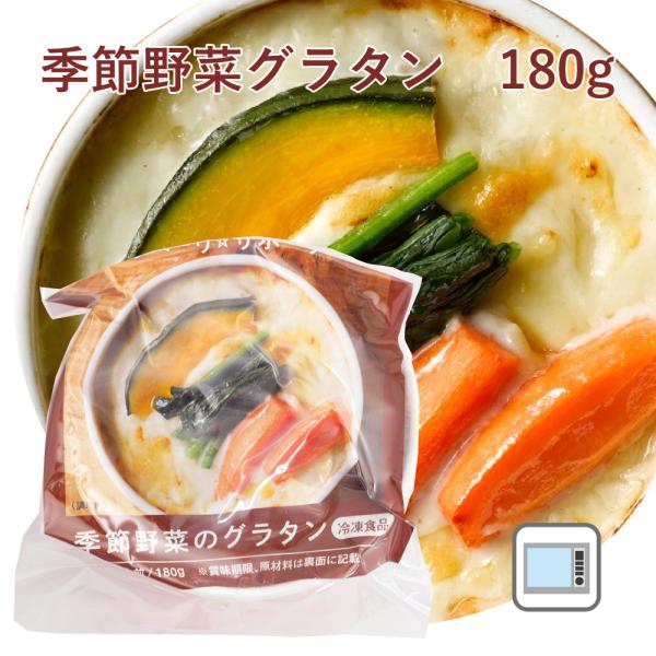 国産野菜使用。かぼちゃ・人参・ほうれん草などの旬の野菜をカットしてボイルしました。マカロニの代わりにニョッキ（原材料はジャガイモ）と添加物、保存料の入っていないベーコンを入れたやさしい野菜中心のグラタンです。原材料：牛乳（国内製造）、玉葱（...