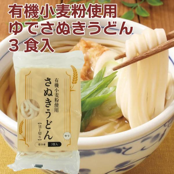 冷凍 七星食品 冷凍有機小麦粉使用さぬきうどん（庖丁切） 200g×3食入北海道産の希少な国産有機小麦を100％使用 、素材本来の味わいを生かした冷凍うどん 約1分茹でるだけ