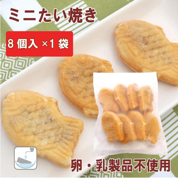 卵・乳製品を使わずに作った小ぶりなたい焼き。国産小麦を使ってつくったちょっと厚めの生地は、外側はカリッと香ばしく、内側はしっとり柔らかで、北海道産小豆と砂糖を使った上品な粒あんが入っています。原材料：衣（小麦粉、砂糖、ぶどう糖、食塩）　あん...