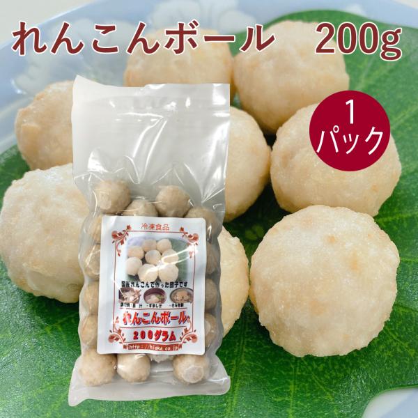 れんこんボール　200gすりおろしたれんこんを米粉と一緒に丸めました。れんこんのシャキシャキした食感を、米粉のもちもち感で包んだやさしい口当たりはどんな料理とも相性抜群です。きな粉をまぶしてお菓子に、シチューや鍋、酢豚の具材として幅広くご利...