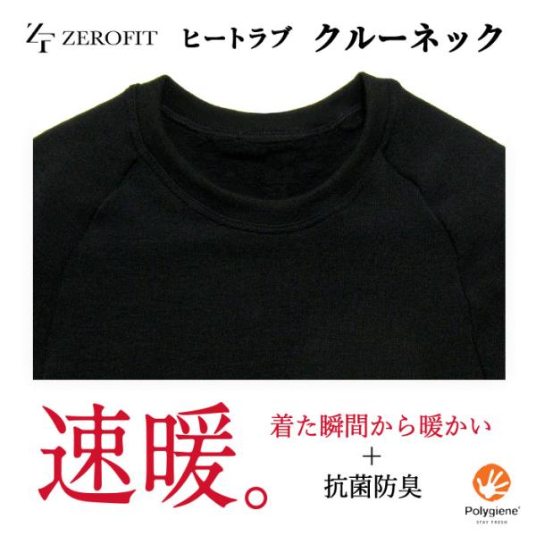 ゼロフィット ヒートラブ（ZERO FIT HEATRUB）ロングスリーブ クルーネック【暖かい機能性下着】【発熱・保温】ユニセックス 男女兼用 ZHRUMD