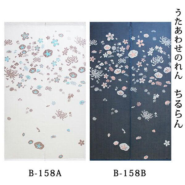 送料無料 万葉舎 暖簾 のれん うたあわせのれん ちるらん 真珠 B 158a 瑠璃 B 158b サイズ 約cm 150cm 素材 麻100 Manyosha B 158 E スタート 通販 Yahoo ショッピング