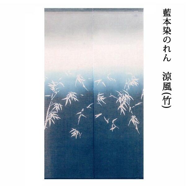 送料無料 万葉舎 暖簾 のれん 藍本染めのれん 涼風 竹 O 679 サイズ 約 150ｃｍ 素材 麻100 Manyosha O 679 E スタート 通販 Yahoo ショッピング