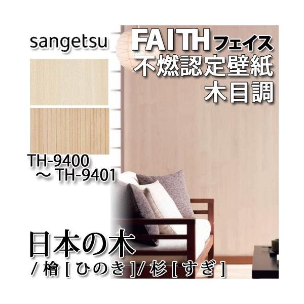 壁紙 サンゲツ Faith フェイス不燃 防カビ 木目調 ウッド日本の木 檜 ひのき 杉 すぎ Th 9400 Th 9401 93cm巾 Buyee Buyee 日本の通販商品 オークションの代理入札 代理購入