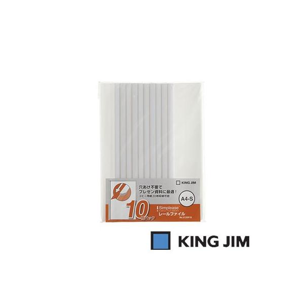 キングジム シンプリーズ レールファイル A4 タテ型（512SP10 白）（A-24652）【KING JIM ファイル 薄型ファイル】 kingjim-609:フジオカ文具e-stationery 通販 