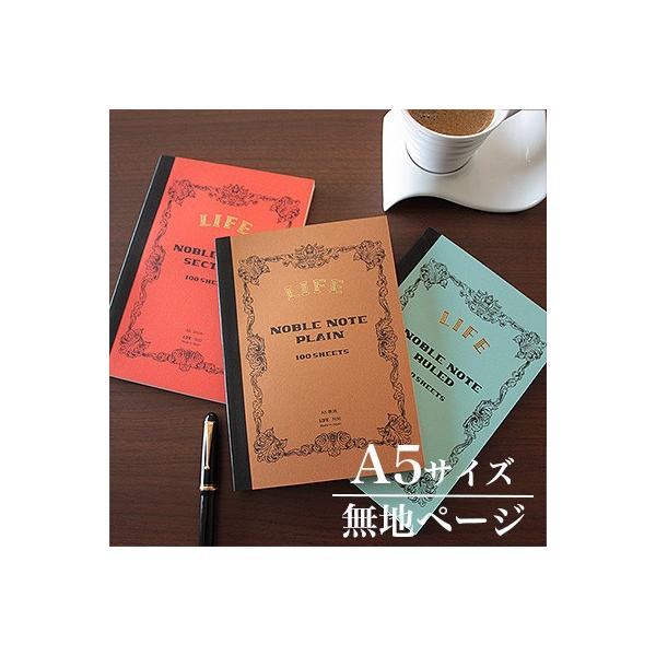 ライフ（LIFE） 【メール便可 2冊まで】ライフ ノーブルノート A5