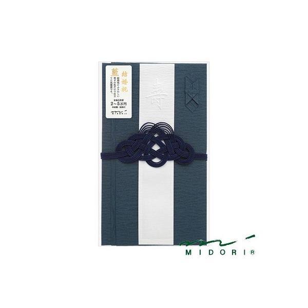 他サイト： ミドリ 結婚祝 祝色 藍（25448006）【MIDORI 金封 かわいい デザイン おしゃれ】の商品画像