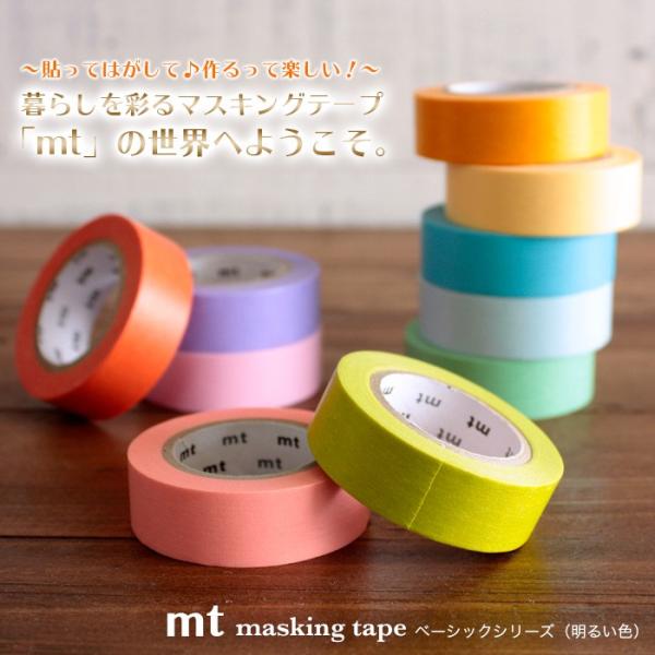 mt マスキングテープ 無地 ベーシックシリーズ（明るい色