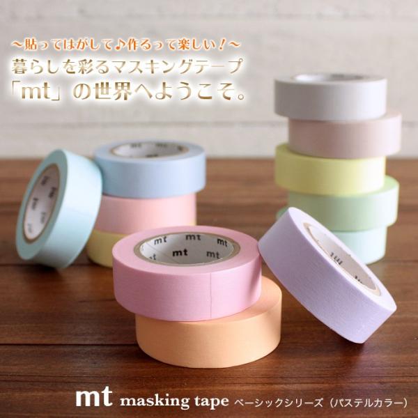 mt マスキングテープ 無地 ベーシックシリーズ（パステルカラー