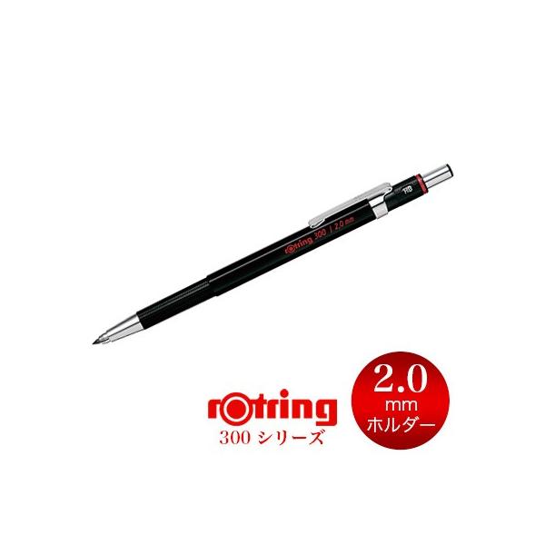 ロットリング 【メール便可 2個まで】2mm 芯ホルダー 300 ロットリング 【メール便可 2個まで】2mm 芯ホルダー 300