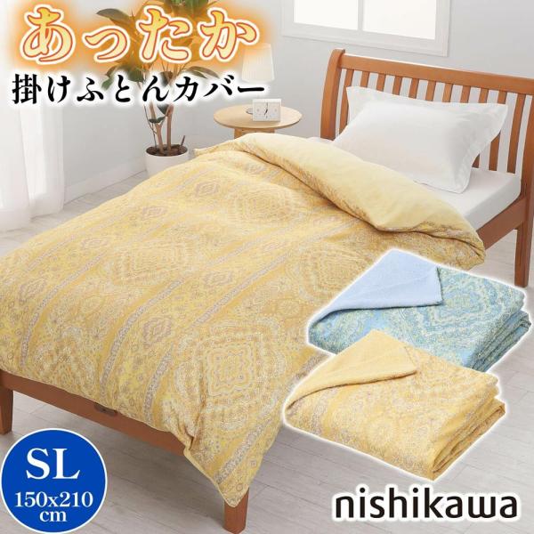 西川 あったか 掛けカバー 肌面あったか素材 TJ2510 シングル 西川 あったか 掛けカバー 肌面あったか素材 TJ2510 シングル