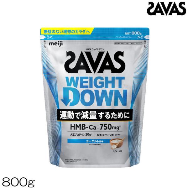 明治 SAVAS ザバス ウェイトダウン ヨーグルト風味 800g 約28食分 ソイプロテイン 35077MJ
