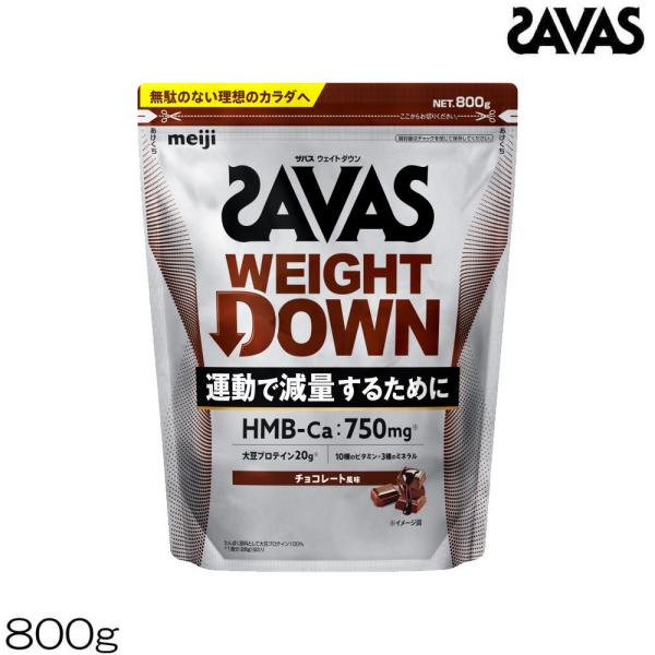 明治 SAVAS ザバス プロ ウェイトダウン SAVAS PRO WEIGHT DOWN チョコレート風味 800g 約28食分 ソイプロテイン 35083MJ