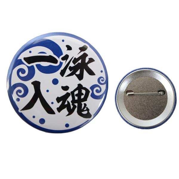 CAN BADGE キャンバッチ 缶バッジ 一泳入魂 カンバッジ バッチ 水泳小物 雑貨 ヒカリオリジナル CAN-0011