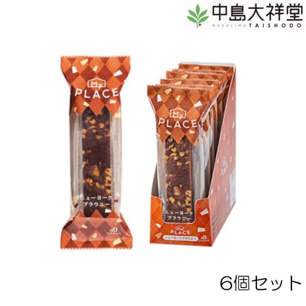 ■賞味期限：2026年3月以降中島大祥堂 MYPLACE マイプレイス ニューヨークブラウニー 6個セット ケーキ お菓子 スイーツ 焼菓子 17865 MP-BRA-N