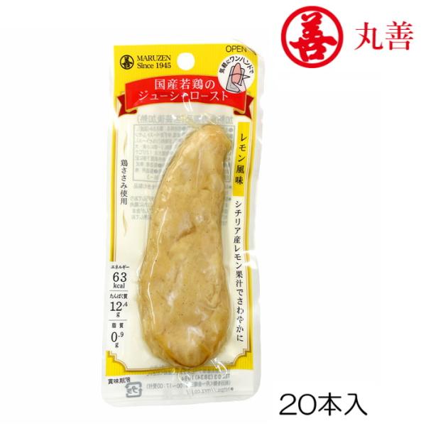 ■賞味期限：2026年5月以降丸善 国産若鶏ジューシーロースト 鶏ささみ 1箱20本入り レモン風味 MZ-8878-N
