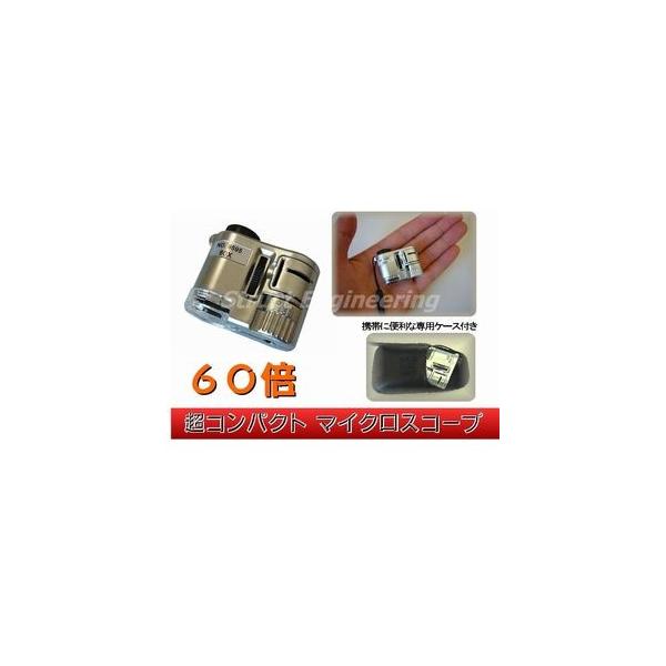 【送料無料】 ６０倍 マイクロ スコープ （拡大 ルーペ） ＵＶ ＋ 白色 ライト 付  紫外線 LED