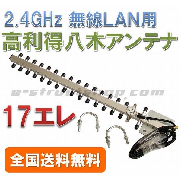 【送料無料】 高利得 17素子 2.4GHz 無線LAN 八木アンテナ （マスト取付用Ｕボルト付き）