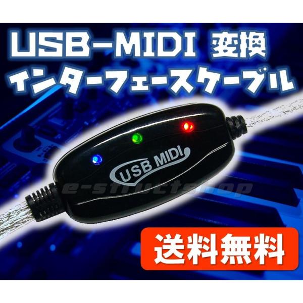 【送料無料】 USB - MIDI インタフェース 変換 ケーブル （全長約2m） インストール ドライバ不要 キーボード 音源 電子楽器 接続 コード