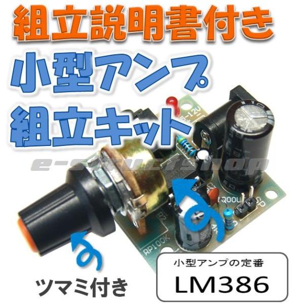 【カラー説明書付】 VR ツマミ 付き ミニ オーディオ アンプ 組立 キット (LM386使用) 小型なので組込用として 4〜12V 動作
