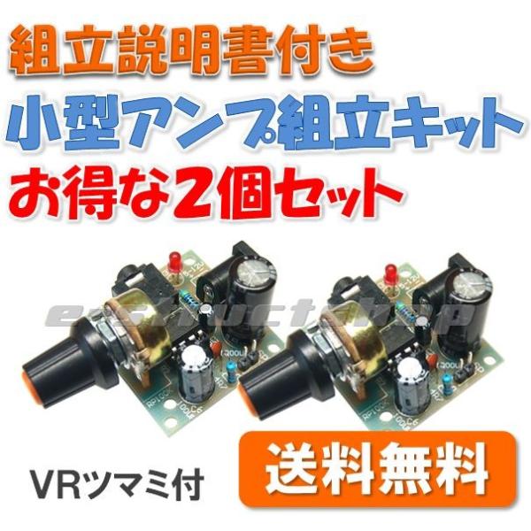 【送料無料・カラー説明書付】 2個セット  VR ツマミ 付き ミニ オーディオ アンプ 組立 キット (LM386使用) 小型なので組込用として 4〜12V 動作