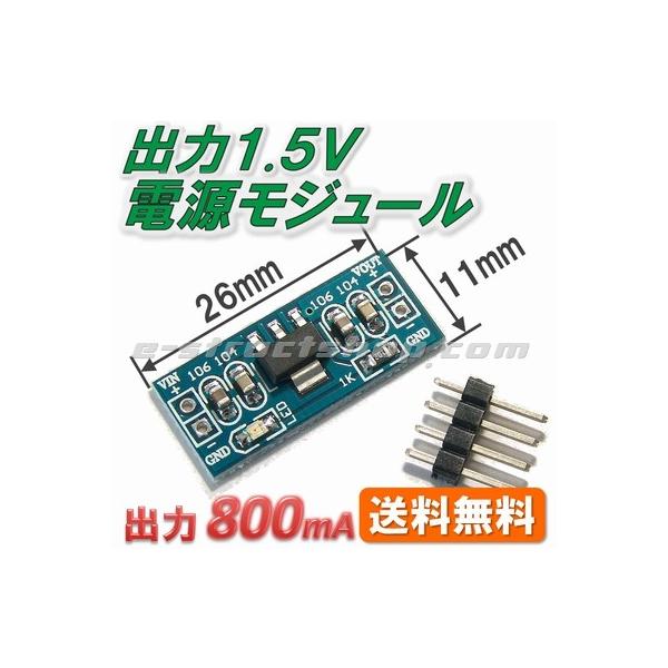 ３端子電源レギュレーターＡＭＳ１１１７−１．５を使用した超小型電源モジュールです。入力電圧３〜１０Ｖを、１．５Ｖに降圧することができます。２５ｍｍ×１１ｍｍの極小サイズなので、基板組みに最適です。１.５Ｖと低電圧のためＬＥＤは点灯しませんの...