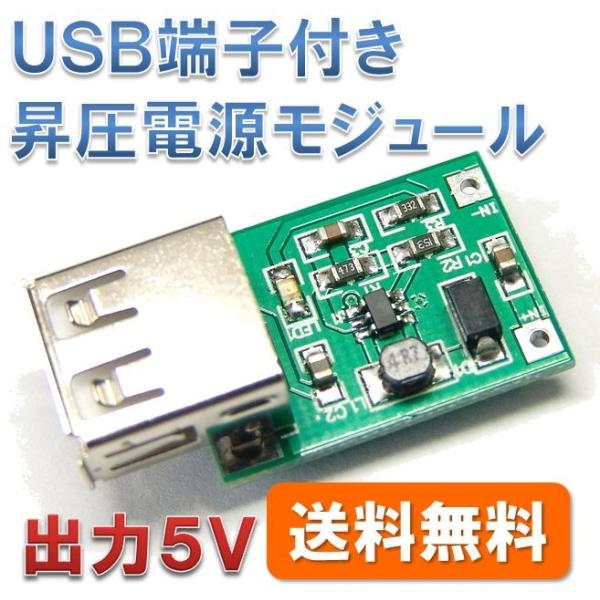 【送料無料】 超小型 USBジャック付き 昇圧コンバーター （出力5V　最大約1A） 入力 1〜5V 乾電池から昇圧
