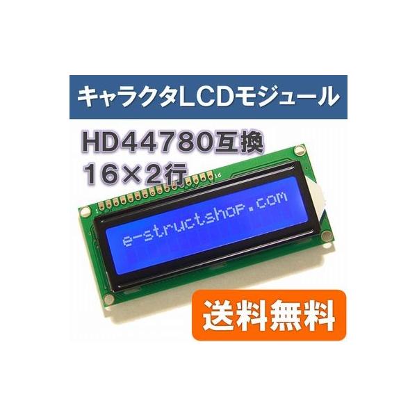 【送料無料】 バックライト付き キャラクタ ＬＣＤ モジュール （１６×２行） 青地に白抜き文字 HD44780 互換