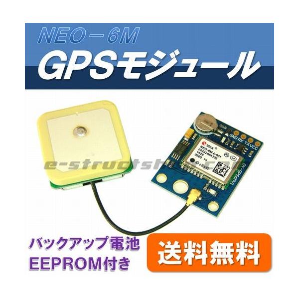【送料無料】 NEO-6M GPS モジュール ＋ アンテナセット （バックアップ電池・EEPROM付） TTLシリアル接続