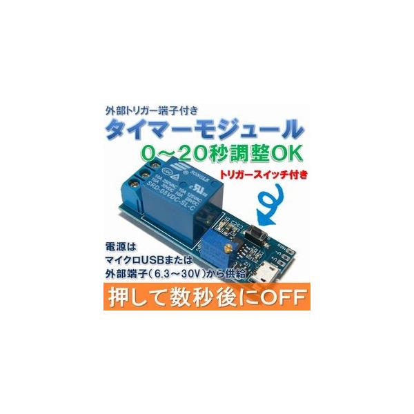 送料無料 国内発送 遅延 タイマー モジュール 0 秒 外部 トリガー スイッチ 付き 設定時間後にoff 工作 自作 などに Buyee Buyee Japanese Proxy Service Buy From Japan Bot Online