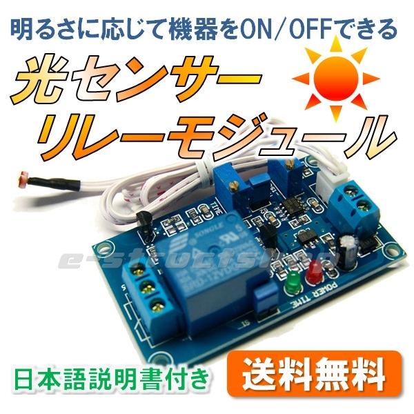 【送料無料】 光センサー コントロール リレー モジュール  (電源 12V)  センサー 明るさに応じて機器をON/OFFできる ＜日本語説明書付き＞