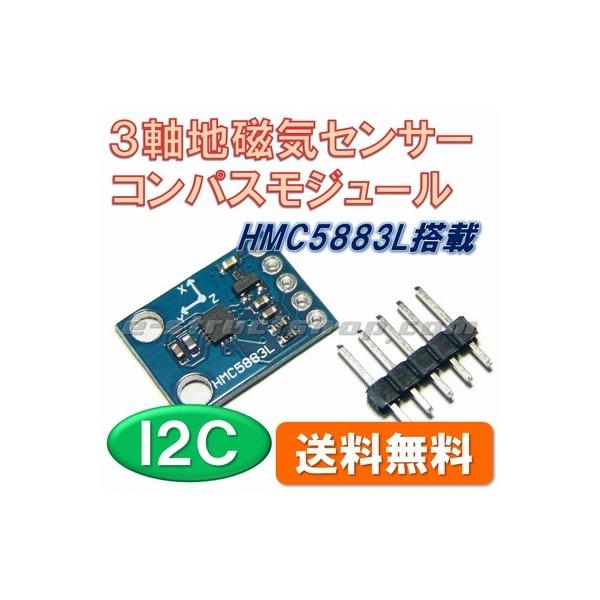 【送料無料】 HMC5883L 搭載 ３軸 地磁気 センサー モジュール （コンパスモジュール）  I2C 接続