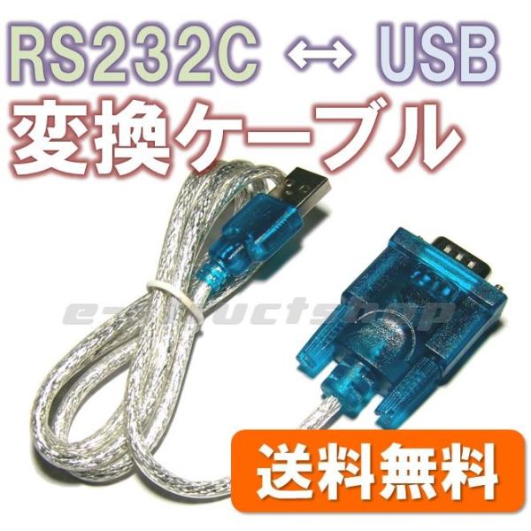 【送料無料・通信テスト済】 RS232C - USB 変換ケーブル (Windows10 対応) D-SUB 9ピン typeA 232 シリアル ケーブル プリンター 測定器 などに