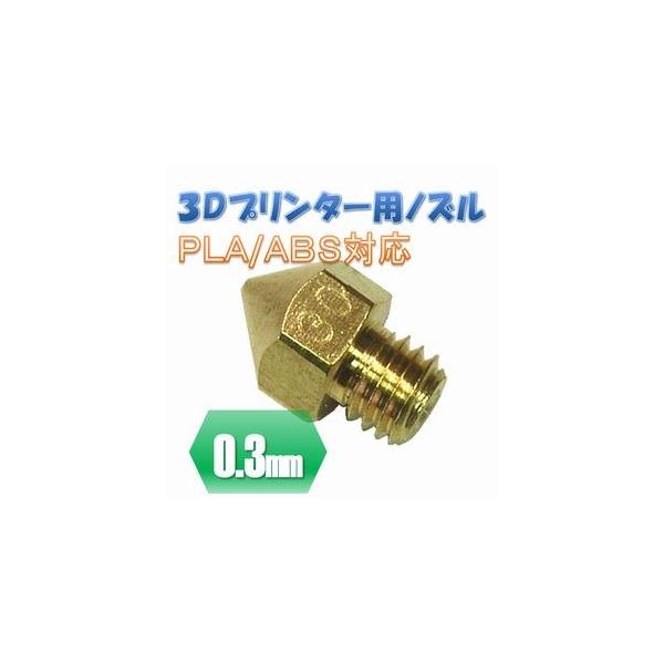 ３Ｄプリンター用ノズル（０．３ｍｍ）です。ＰＬＡ／ＡＢＳ対応。説明書等は付属しません。●材質　銅●サイズ　（約）(W)13mm×(D)8mm●重量　（約）3g