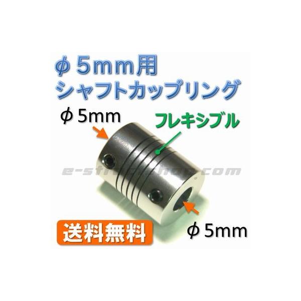 径５ｍｍのシャフト同士を接続するためのシャフトカップリングです。両側がφ５ｍｍとなっております。中央部にはスパイラル状のスリットが入っており、柔軟性があるためシャフトの角度差にも対応可能です。両端にはシャフト固定用のイモビスが各２個付いてい...