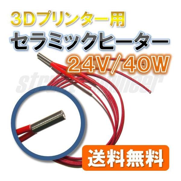 [Release date: April 5, 2021]３Ｄプリンター用のセラミックヒーターです。２４Ｖ／４０Ｗ、直径６ｍｍのカートリッジ式ホットエンドに適合します。説明書等は付属しません。●ヒーター部サイズ　（約）(W)20mm×(径)...