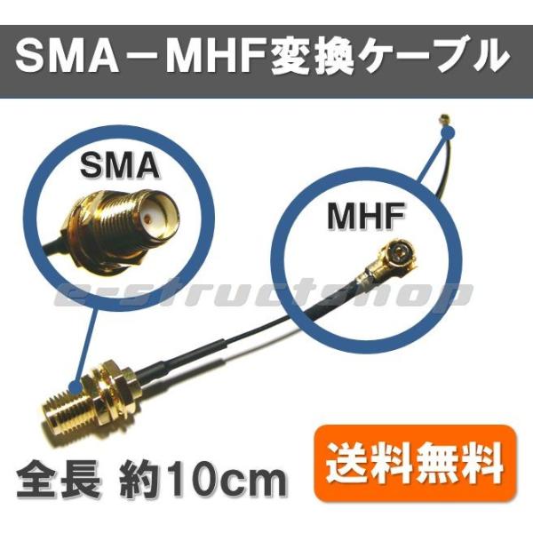 【送料無料】 SMA - MHF4 変換 ケーブル (全長約10cm) IPEX MHF3 携帯無線機器 など