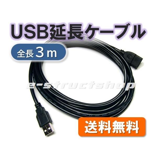 【送料無料】 3mロングタイプ USB 延長ケーブル コード USB2.0対応 USB-A プラグ ジャック ノイズに強いフェライトコア内蔵 シールドケーブル