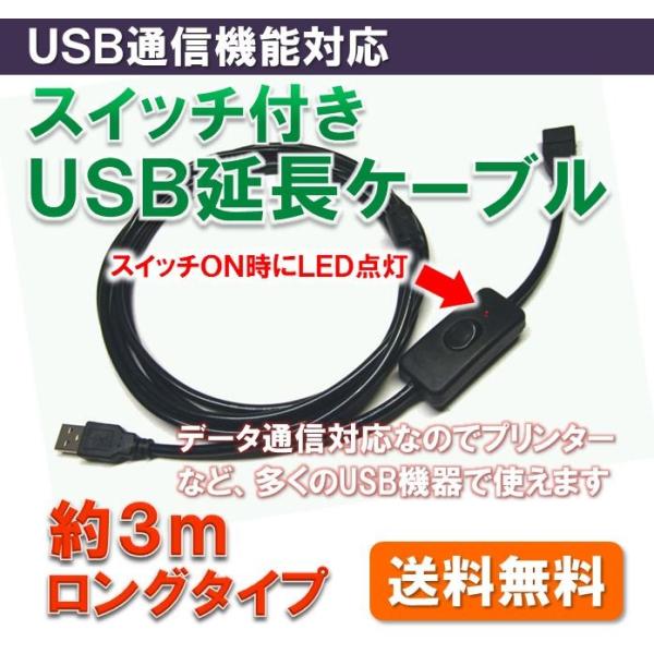 【送料無料】 USB通信対応 スイッチ付き USB 延長 ケーブル (全長 約3m) データ転送 赤LED点灯 USB-A コネクタ ロングケーブル