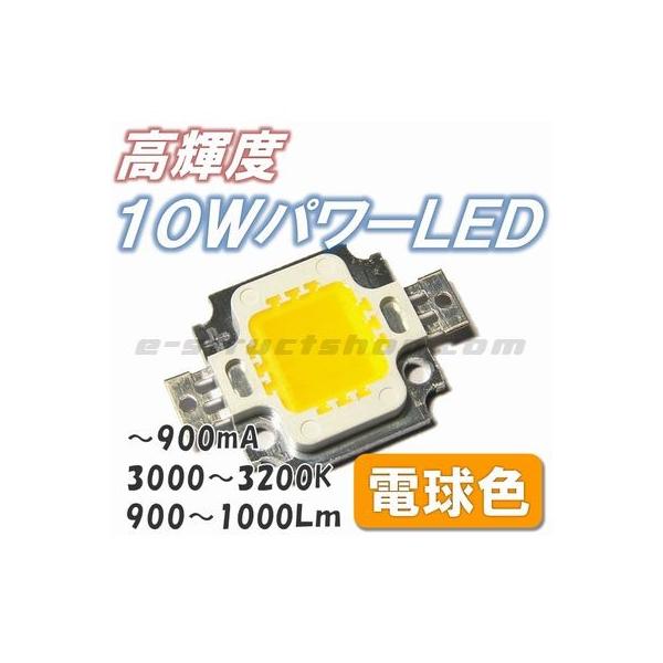 【送料無料】 照明用 高輝度 電球色 パワー ＬＥＤ （10W） 大型 チップ ＬＥＤ 素子