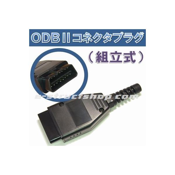 組立式のOBD2コネクタ用プラグです。１６ピン全ての端子に接続できます。ブッシュ部は、径約４ｍｍのケーブルを通す事ができます。ケーブル固定用のツメをカットする事で、径約７ｍｍのケーブルを通す事が可能です。説明書は付属しません。●ピン数　16...