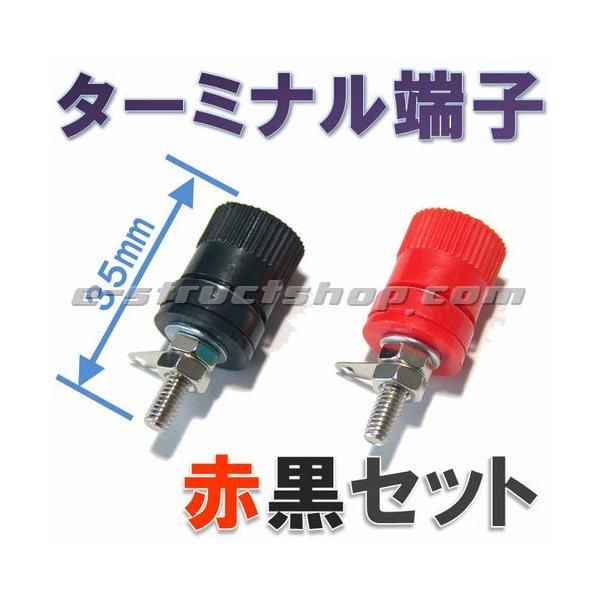 【送料無料】 小型ターミナル（赤黒セット） Φ14mm 全長 35mm