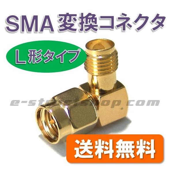 【送料無料】 SMA 変換 コネクタ （Ｌ形） SMA メス - オス 変換 金メッキ高級仕上げ