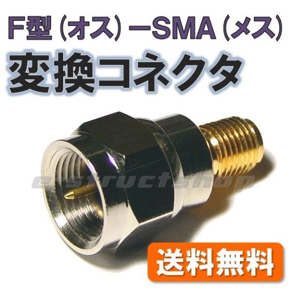 【送料無料】 F型 コネクタ プラグ （ネジ切りタイプ） - SMAジャック(メス) 変換  特殊な変換コネクタ テレビ 衛星放送 無線LAN などの変換に