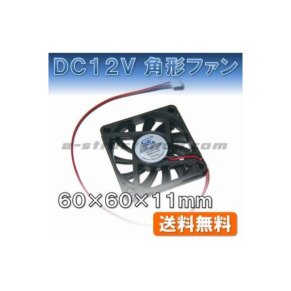 DC12Vの角型ファンです。機器内の排熱などに最適です。説明書は付属しません。●電源電圧　定格DC12V●消費電流　定格0.1A●回転開始電圧　(約)4V●回転速度　3500RPM●サイズ　（約）(W)60mm × (H)60mm × (D...