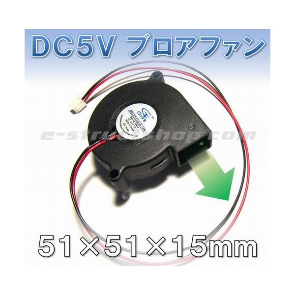 送料無料】 DC5V 小型ブロアファン （51x51x15mm） シロッコファン