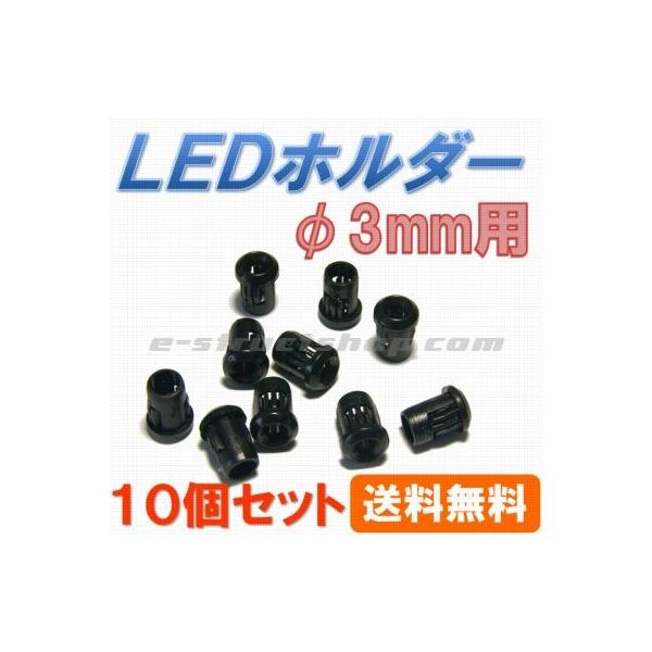 送料無料】 φ3mm用 LED ホルダー （10個セット） LEDストッパー付き パネル取付 :PRA0001A:イーストラクト Yahoo!店 -  通販 - Yahoo!ショッピング