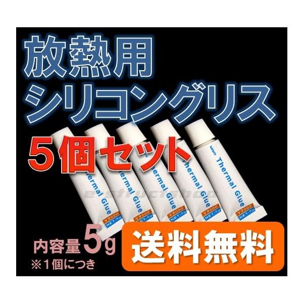 【送料無料】 放熱用 シリコングリス（チューブ入り）　５個セット！ CPU や LED などの放熱に