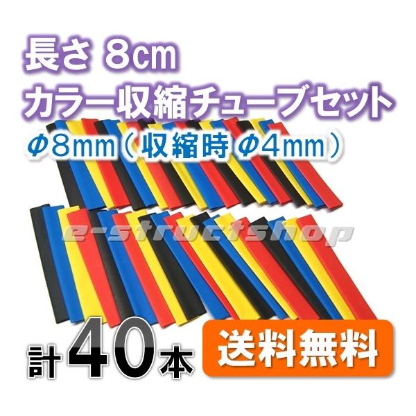 【送料無料】 カラー 熱収縮チューブ セット 長さ8cm 径8mm（収縮時4mm 収縮率50%) ヒートシュリンク ドライヤーの熱で収縮 車 工作 ケーブル補修 などに