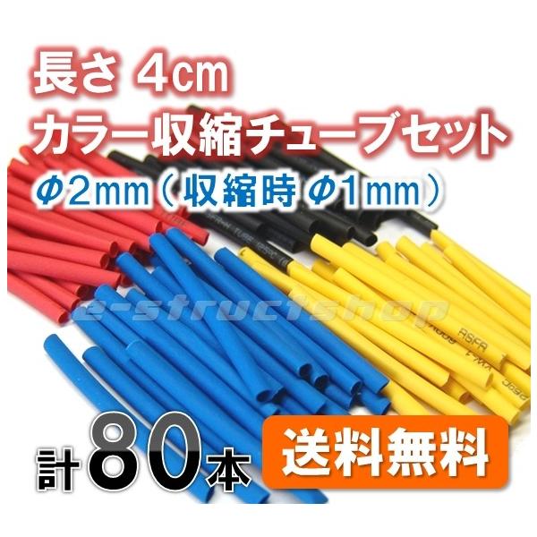 【送料無料】 カラー 熱収縮チューブ セット 長さ4cm 径2mm（収縮時1mm) 熱で収縮する 赤黒黄青 ヒートシュリンク 配線 ケーブル 絶縁 修理 など ポイント消化に